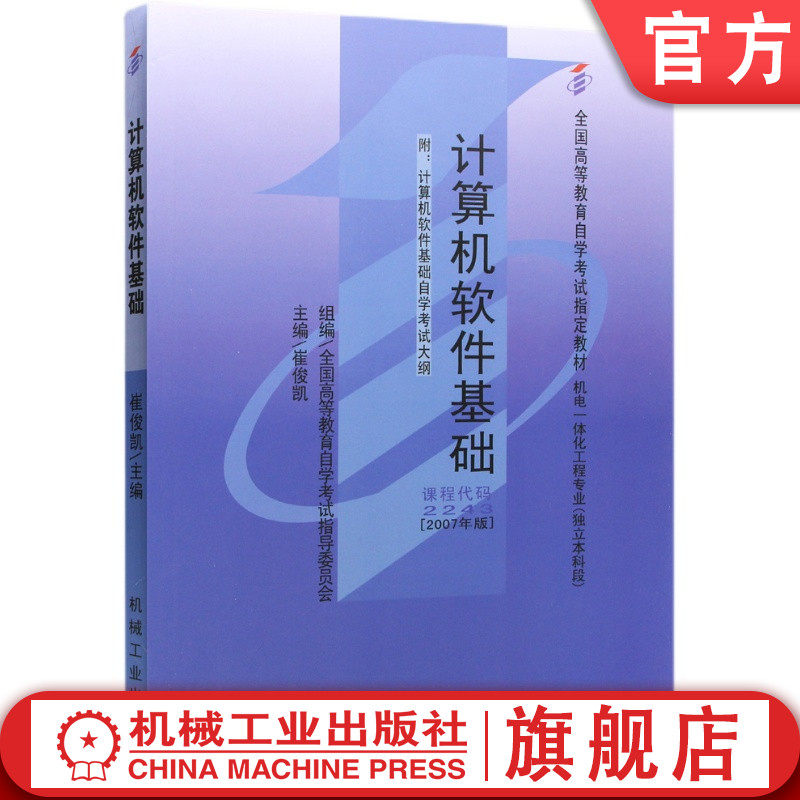 官网正版 计算机软件基础 课程代码 2243 2007年版 崔俊凯 高等教育自学考试指定教材 9787111222613 机械工业出版社旗舰店