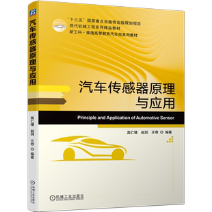 官网正版 汽车传感器原理与应用 高仁璟 赵剑 王奇 普通高等教育系列教材 9787111699736 机械工业出版社旗舰店