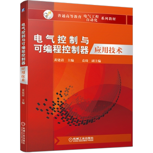 官网正版 电气控制与可编程控制器应用技术 黄建清 袁琦 普通高等教育系列教材 9787111646433 机械工业出版社旗舰店