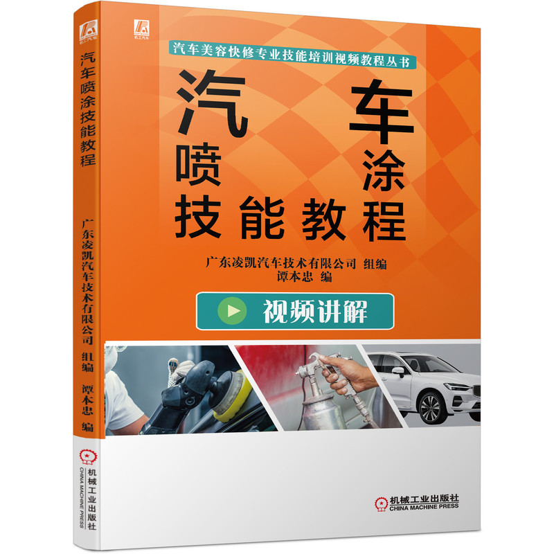 汽车喷涂技能教程 谭本忠 9787111694052 汽车美容快修专业技能培训视频教程丛书