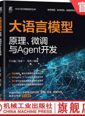 官网现货 大语言模型原理、微调与Agent开发 AI AIGC AI处理器 生成式AI 人工智能 工智能能力框架 人工智能平台 智能体 Agent