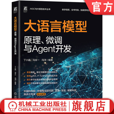 官网正版 大语言模型原理、微调与Agent开发 AI AIGC AI处理器 生成式AI 人工智能 工智能能力框架 人工智能平台 智能体 Agent