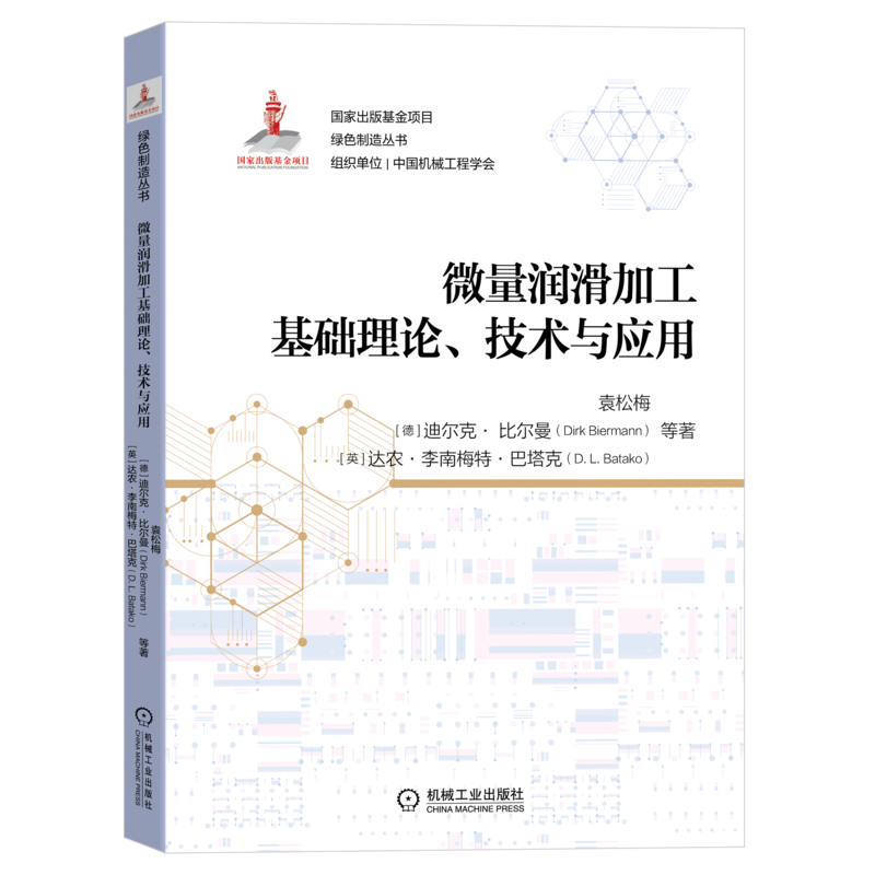 官网正版 微量润滑加工基础理论 技术与应用 袁松梅 切削界面渗透机理 喷雾流场特性 喷嘴单级雾化系统 钻削 铣削 磨削 案例