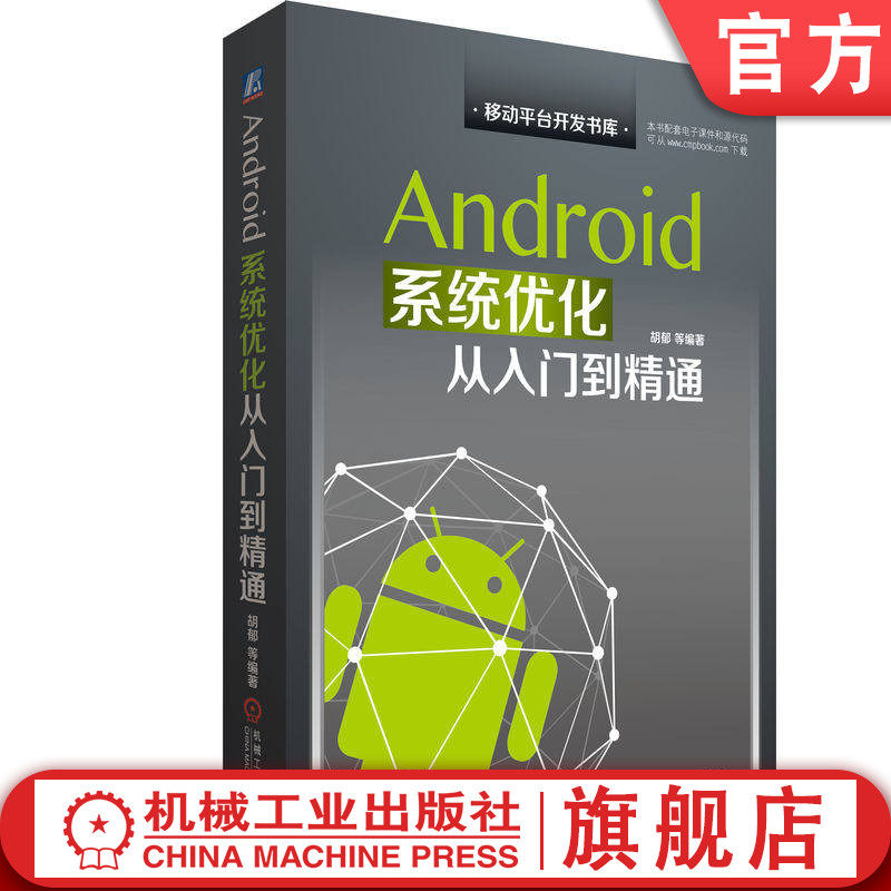 官网正版 Android系统优化从入门到精通 胡郁 Android 性能 性能优化 移动开发 内存优化 操作系统 移动平台开发 android 系统优化