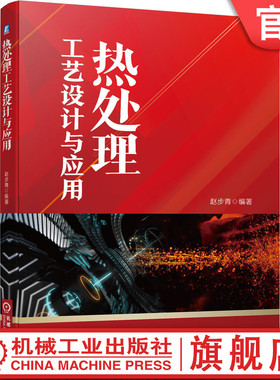 官网正版 热处理工艺设计与应用 赵步青 简图绘制 劳动定额确定方法 加热温度 表面淬火 冷却 回火参数 感应器 钢的渗碳 真空退火