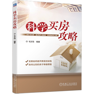 官网正版 科学买房攻略 毛文筠 地产市场 地段分析 户型 外立面 装修 景观 车库 楼盘产品亮点 判断 缺陷规避方法 典型案例