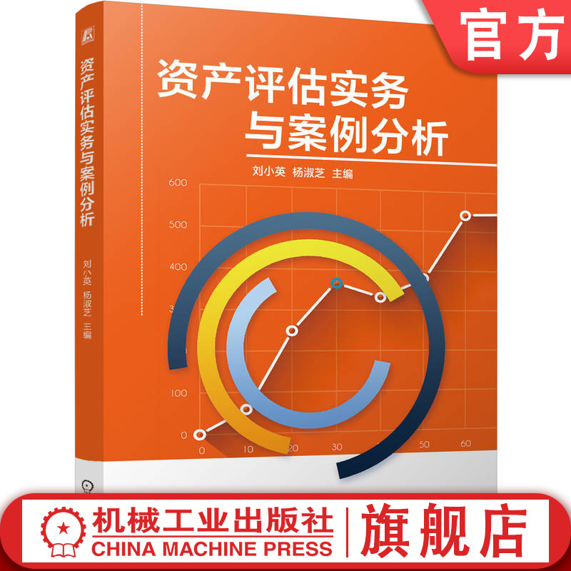 官网正版 资产评估实务与案例分析 刘小英 杨淑芝 9787111811787 教材 机械工业出版社
