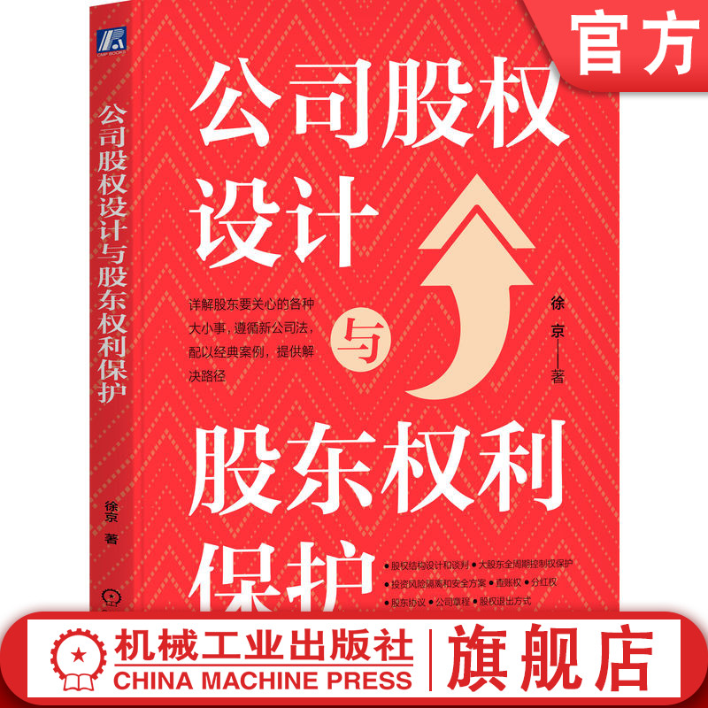 官网正版 公司股权设计与股东权利保护 徐京 著 股权实务图书 股权 控制权 查账 公司法 股东协议 公司章程 股东 谈判 投资者