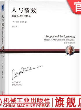 官网正版 人与绩效 德鲁克论管理精华 彼得 绩效 组织 用人所长 企业文化 机械工业出版社旗舰店