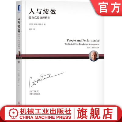官网正版 人与绩效 德鲁克论管理精华 彼得 绩效 组织 用人所长 企业文化 机械工业出版社旗舰店