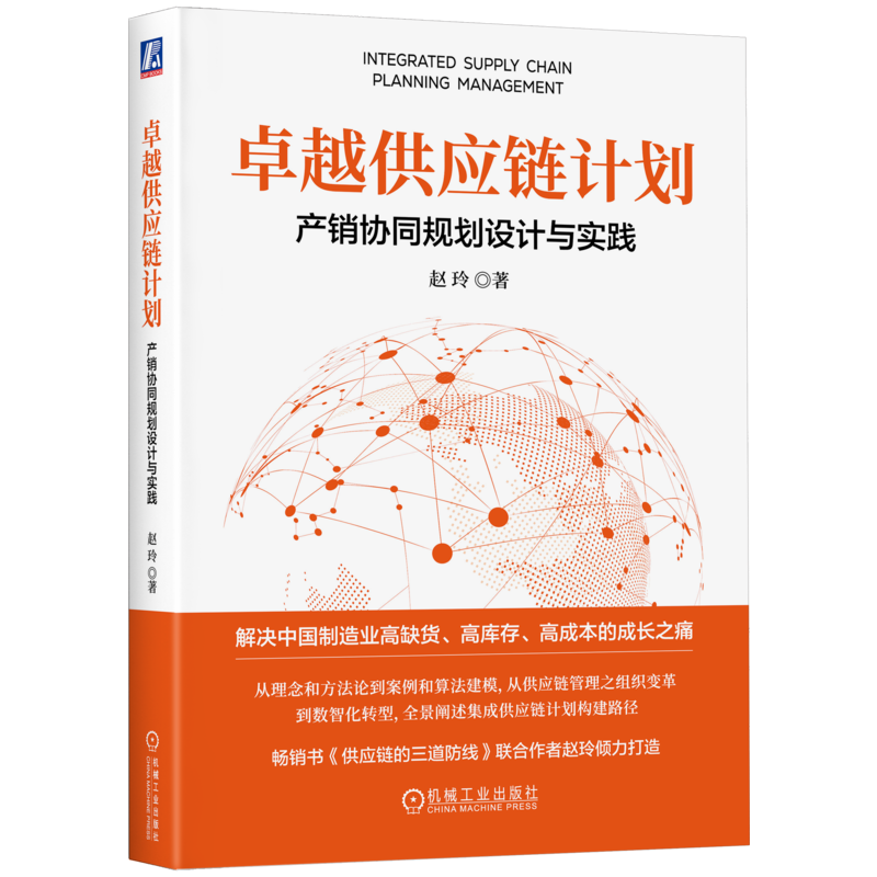 官网正版 卓越供应链计划 产销协同规划设计与实践 赵玲 著 供应链管理专业人士的实战手册 供应链管理 计划 产销协同 集成供应链