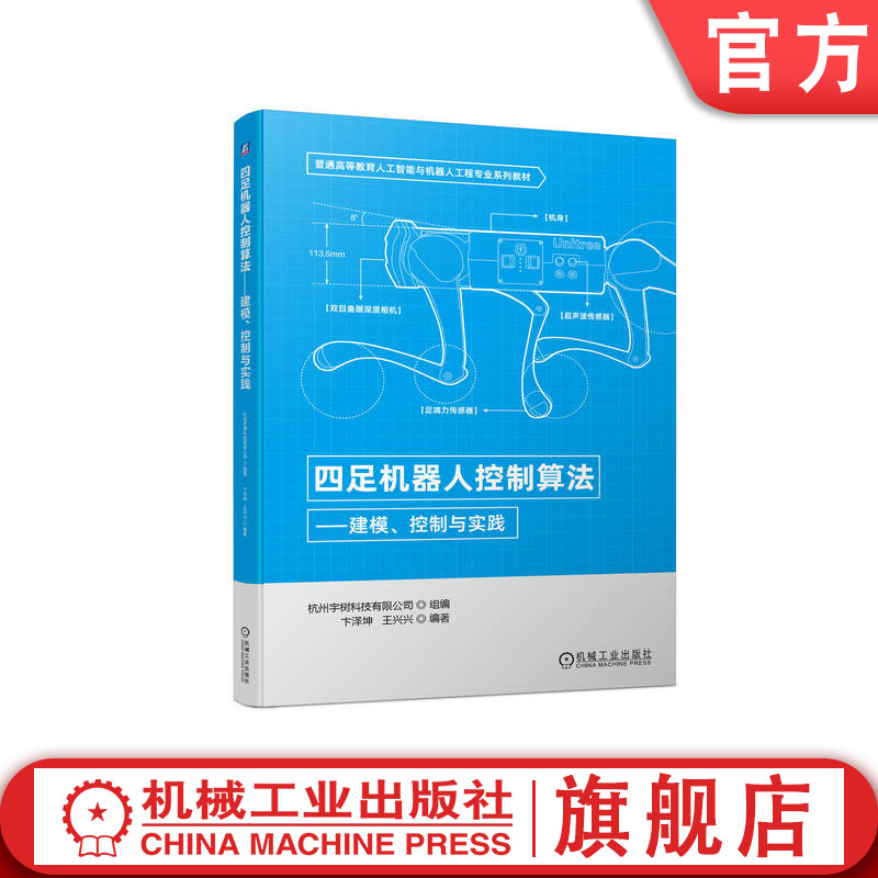 官网正版四足机器人控制算法建模控制与实践卞泽坤王兴兴普通高等教育系列教材 9787111714743机械工业出版社旗舰店