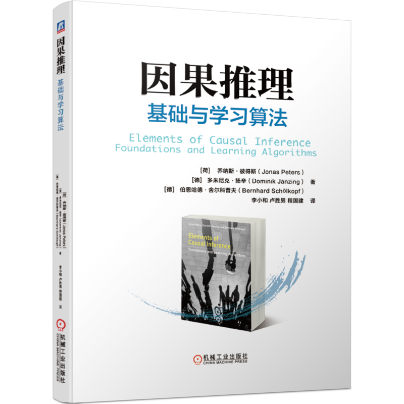 官网正版 因果推理 基础与学习算法 乔纳斯 彼得斯 因果模型 机器学习 人工智能 时间系列因果分析 变量 统计学 概率统计