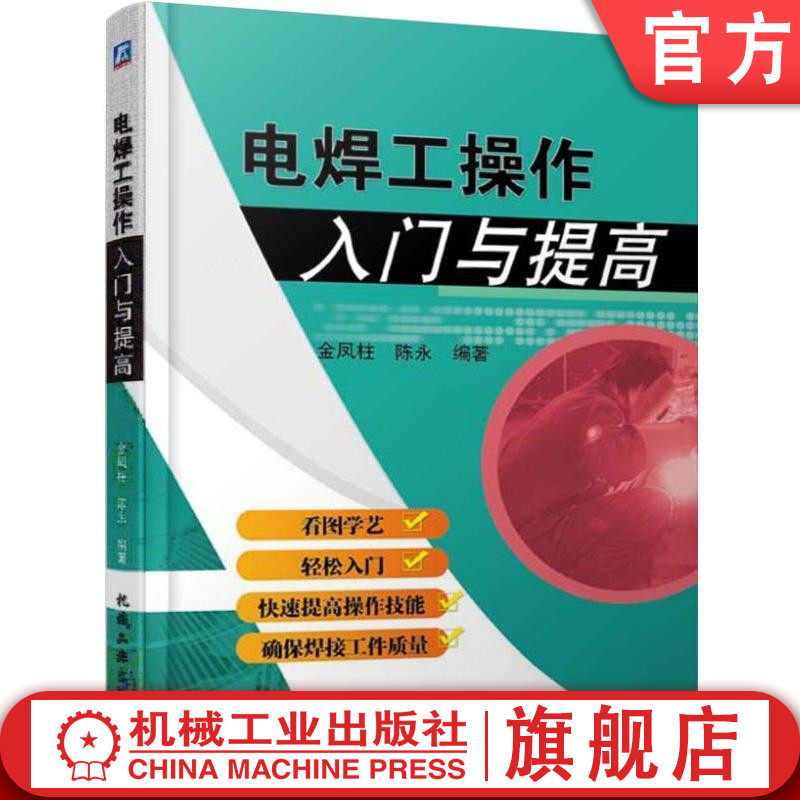 官网正版 电焊工操作入门与提高 陈永 接头形式 焊缝种类 位置 坡口类型 焊条型号 焊枪操作 引弧 收弧 填丝 保护焊 平焊属于什么档次？
