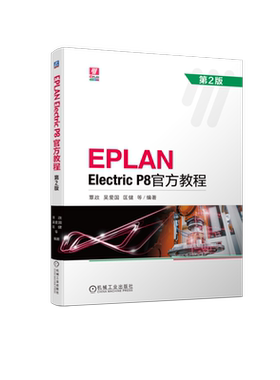 官网正版 EPLAN Electric P8官方教程 第2版 覃政 吴爱国 匡健 9787111734512 机械工业出版社旗舰店