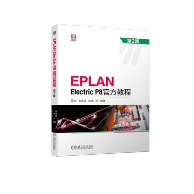 官网正版 EPLAN Electric P8官方教程 第2版 覃政 吴爱国 匡健 9787111734512 机械工业出版社旗舰店