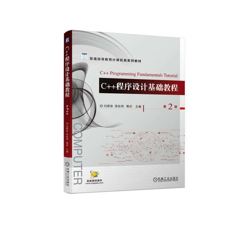 官网正版 C++程序设计基础教程 第2版 刘厚泉 李政伟 葛欣 普通高等教育系列教材 9787111729686 机械工业出版社旗舰店