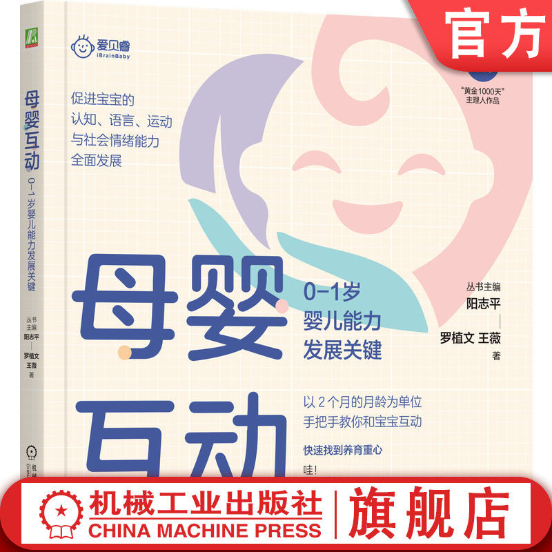 官网正版 母婴互动 0-1岁婴儿能力发展关键 阳志平 罗植文 王薇 互动刺激 大脑神经联结 运动 认知 语言 社会情绪 认知科学