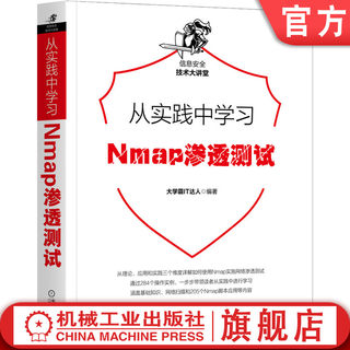 官网正版 从实践中学习Nmap渗透测试 大学霸IT达人 网络安全 审计工具 实例 环境配置 扫描优化 伪造MAC地址