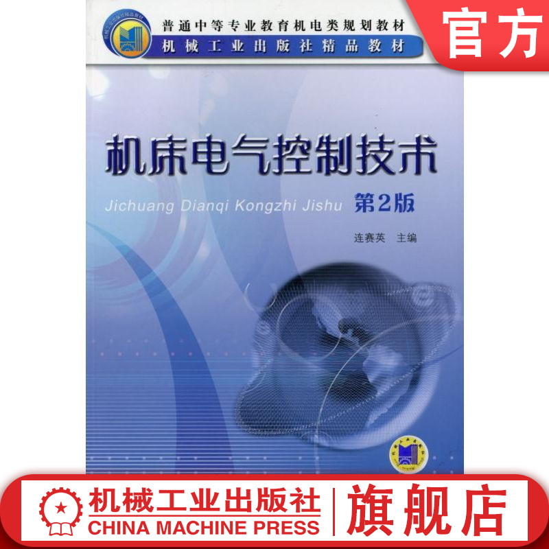 官网正版 机床电气控制技术 第2版 连赛英 普通中等职业教育教材 9787111051497 机械工业出版社旗舰店