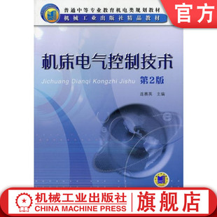 连赛英 第2版 普通中等职业教育教材 9787111051497 社旗舰店 官网正版 机械工业出版 机床电气控制技术