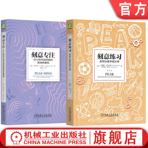 套装 官网正版 心理励志 共2册 刻意练习 如何从新手到大师+刻意专注 分心时代如何找回高效的喜悦 提升自控力专注力学习力