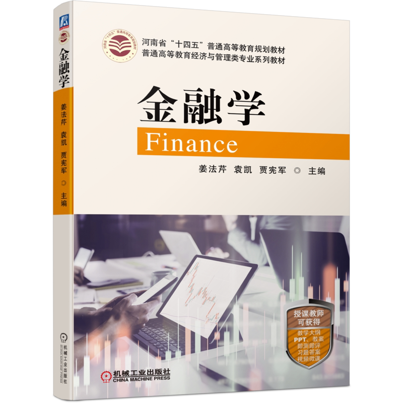 官网正版 金融学 姜法芹 普通高等教育经济与管理类系列 河南省高等教育十四五规划教材 9787111701798 机械工业出版社旗舰店