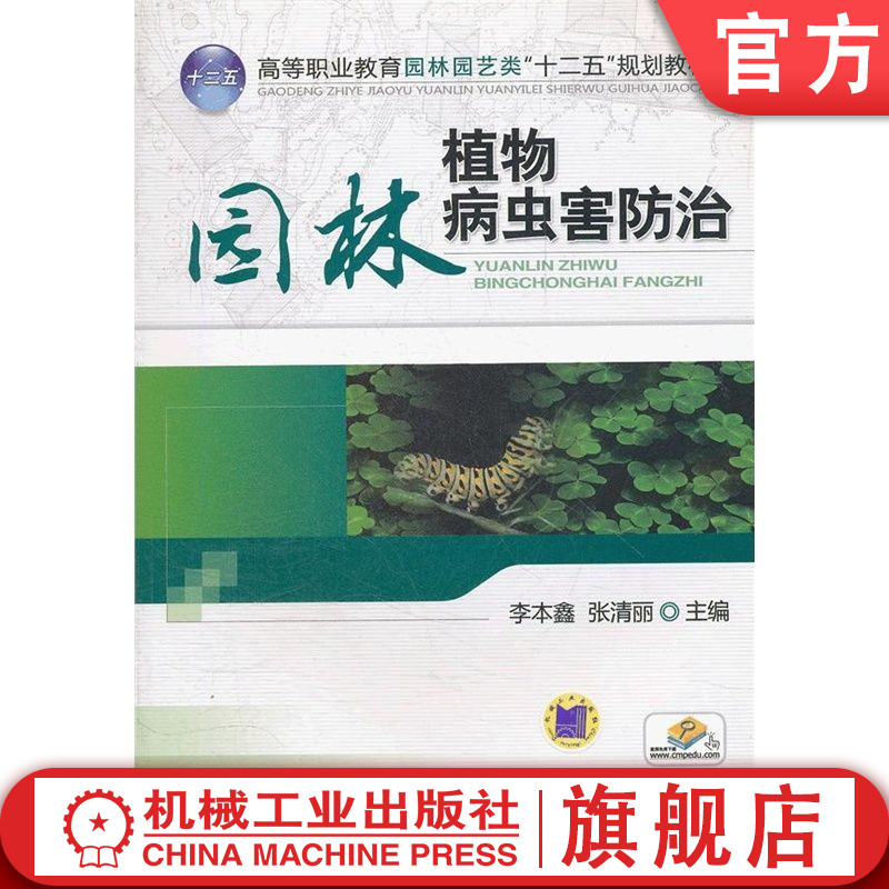 官网正版 园林植物病虫害防治 李本鑫 张清丽 9787111381372 教材 机械工业出版社