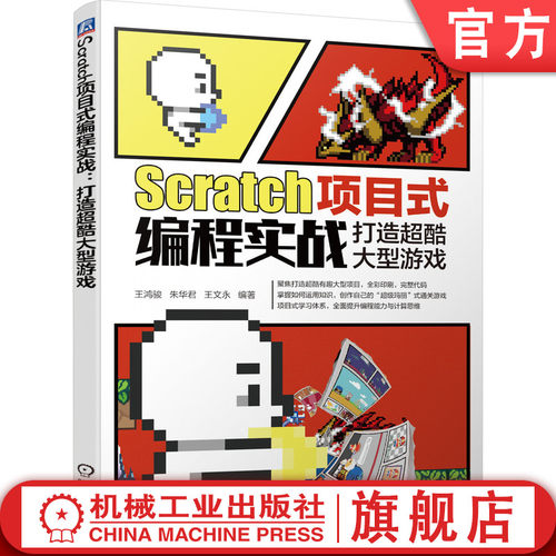 突破Scratch案例 打造大型项目 全彩 全代码