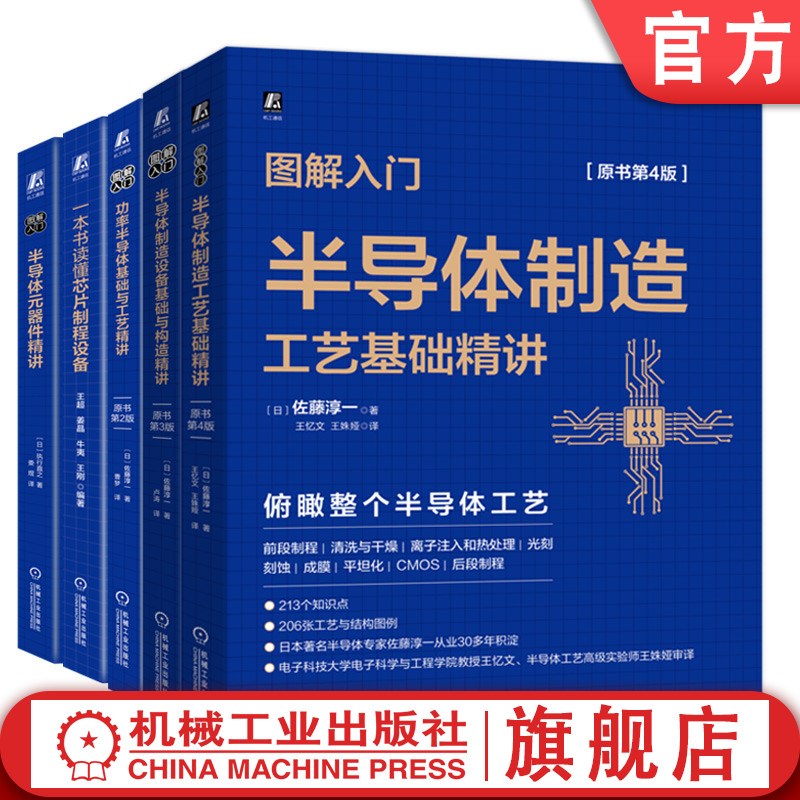 套装 官网正版 芯片入门 共5册 一本书读懂芯片制程设备 半导体制造设备基础与构造精讲 制造工艺基础精讲 功率半导体 元器件精讲 书籍/杂志/报纸 自由组合套装 原图主图