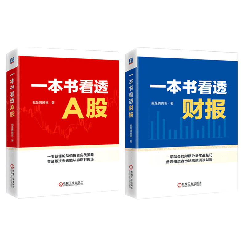 套装签名版 官网正版 我是腾腾爸大白话聊投资 共2册 一本书看透财报+一本书看透A股 财报结构 会计数据 资产负债表 复利 心态