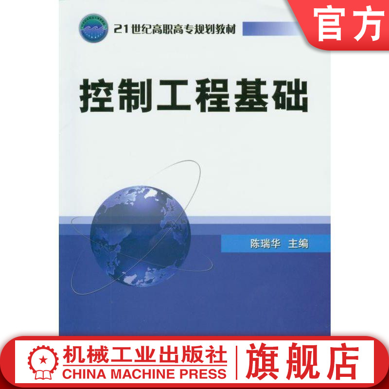 官网正版控制工程基础 陈瑞华 9787111146148 21世纪高职高专规划教材 机械工业出版社