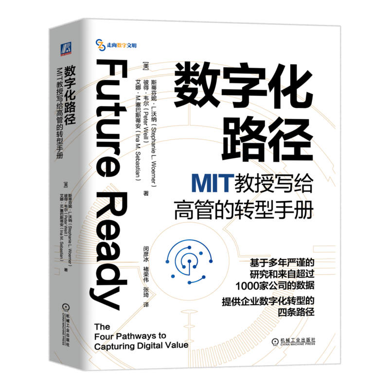 官网正版 数字化路径：MIT教授写给高管的转型手册  来自麻省理工学院信息系统研究中心 (MIT CISR)的三位研究科学家  机械工业