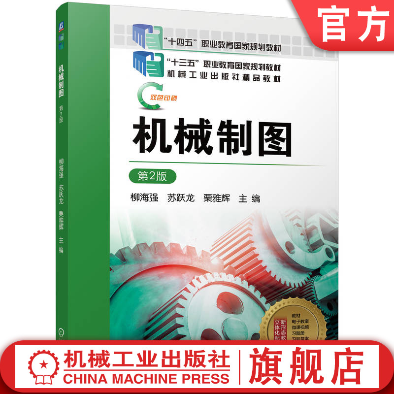 官网正版 机械制图 第2版 柳海强 苏跃龙 栗雅辉 9787111767930 机械工业出版社 教材