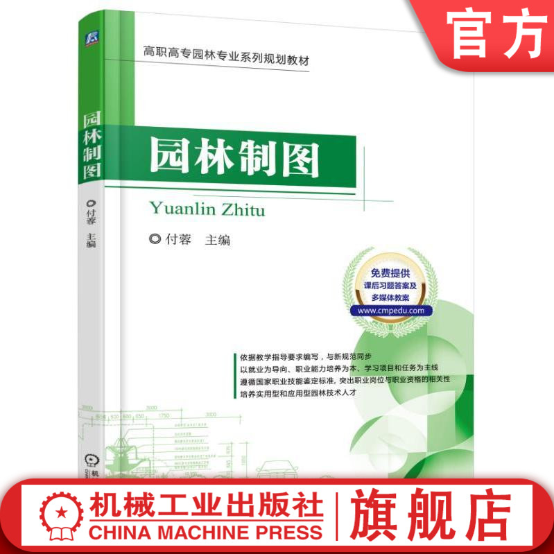 官网正版园林制图 付蓉 高职高专园林专业系列规划教材 9787111545996 机械工业出版社 教材