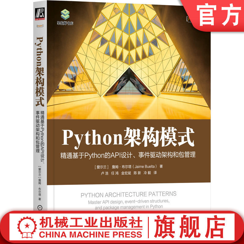 官网正版 Python架构模式 精通基于Python的API设计 事件驱动架构和包管理 詹姆 布尔塔 康威定律 架构安全 接口认证 数据建模