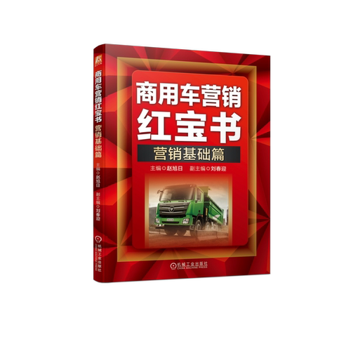 官网正版 商用车营销红宝书 营销基础篇 赵旭日 刘春迎 产品型式 编制规则 识别代号 排放标准 关键技术 动力系统 变速器