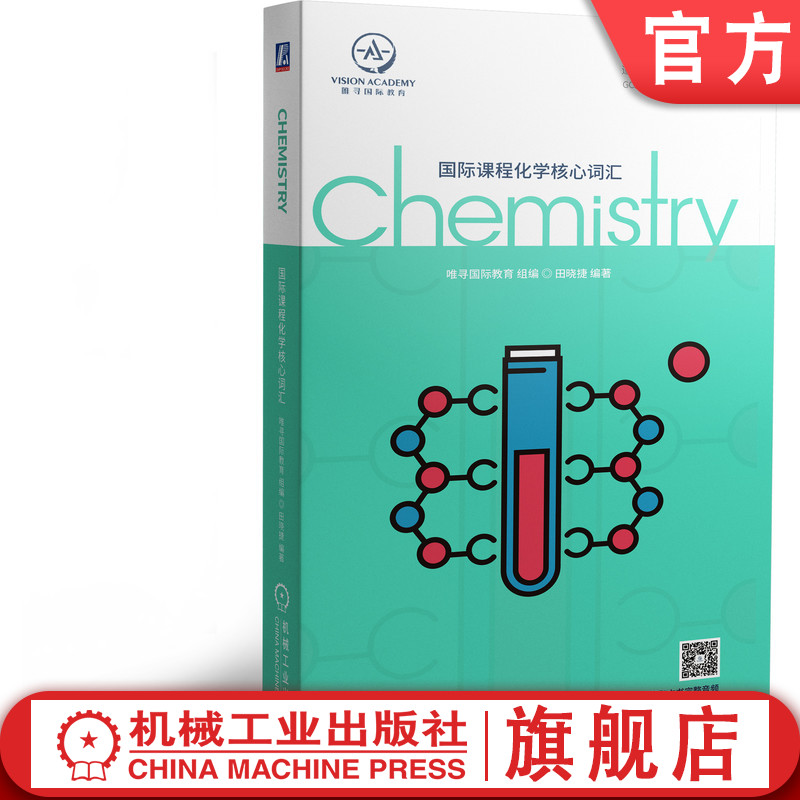 官网正版 国际课程化学核心词汇 唯寻国际教育 田晓捷 通用 高频 附赠名校分析课 英籍外教标准朗读音频 书籍/杂志/报纸 英语词汇 原图主图