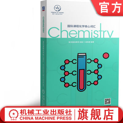 官网正版 国际课程化学核心词汇 唯寻国际教育 田晓捷 通用 高频 附赠名校分析课 英籍外教标准朗读音频