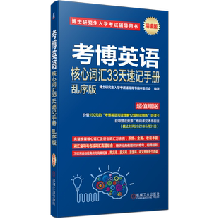 官网正版 考博英语核心词汇33天速记手册 乱序版 2020博士研究生入学考试用书 记忆词典 衍生词 同义词 反义词 赠送精讲班优惠券