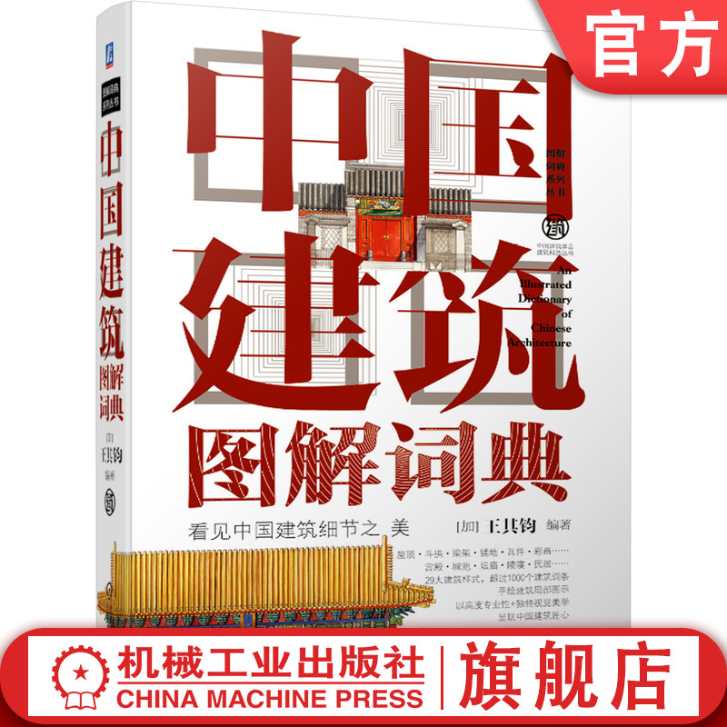 官网正版中国建筑图解词典王其钧屋顶斗拱梁架铺地瓦件彩画宫殿城池坛庙陵寝民居桥塔陵墓城关戏台