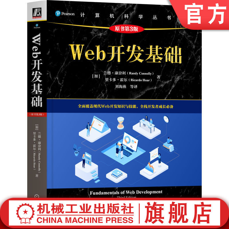 官网正版 Web开发基础(原书第3版) 兰德·康奈利 工业技术 自动化技术 计算机技术 计算机与互联网 网络制作工具 网站开发 网页