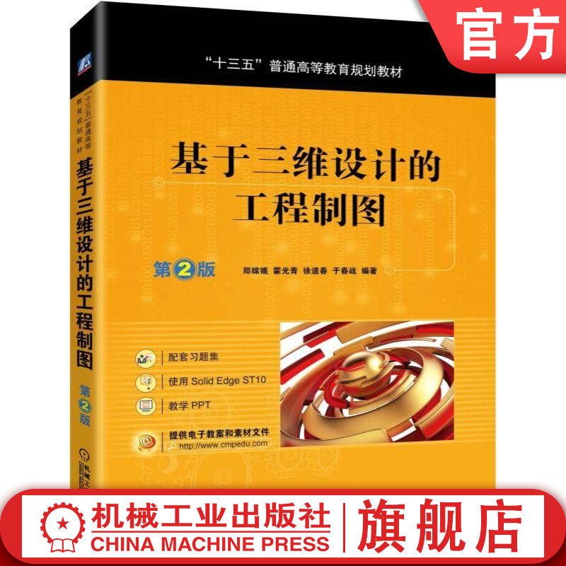 官网正版 基于三维设计的工程制图 第2版 霍光青 郑嫦娥 徐道春 于春战 普通高等教育教材 9787111630128 机械工业出版社旗舰店