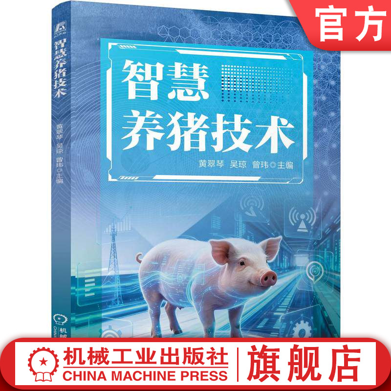 官网正版 智慧养猪技术 黄翠琴 吴琼 曾玮 智慧养殖 养猪技术 智慧饲养 提高养猪效益 机械工业出版社