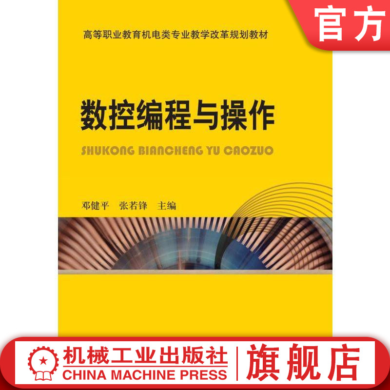 数控编程与操作邓健平张若锋 9787111312123高等职业教育机电类专业教学改革规划教材机械工业出版社