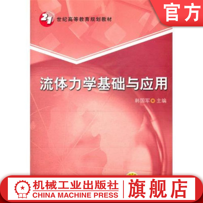 官网正版 流体力学基础与应用 韩国军 高等教育教材 9787111363859 机械工业出版社旗舰店