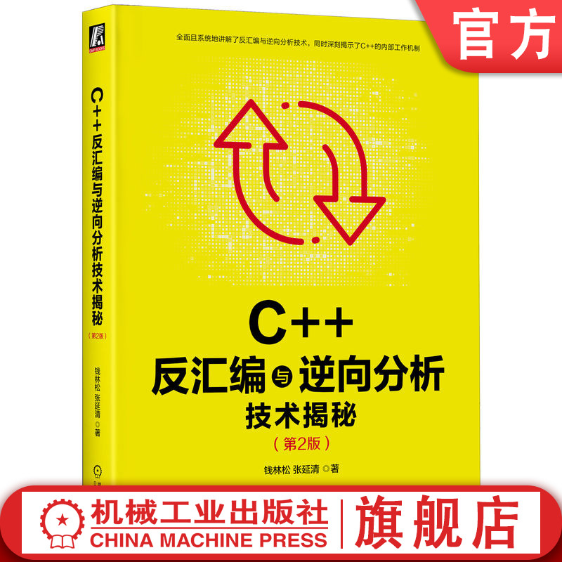 逆向工程领域标志性著作，第1版畅销10年