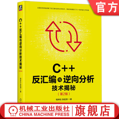 官网正版 C++反汇编与逆向分析技术揭秘 第2版 钱林松 张延清 逆向工程领域 工具流程方法 实用技巧 代码运行