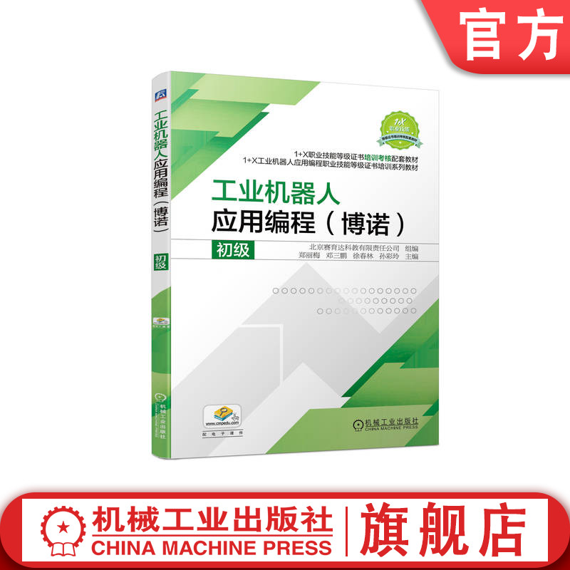 工业机器人应用编程（博诺）初级