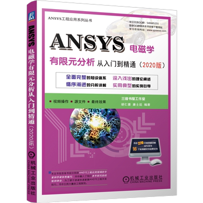 官网正版 ANSYS电磁学有限元分析从入门到精通 2020版 胡仁喜  康士廷 瞬态磁场分析 稳态电流传导 静电场